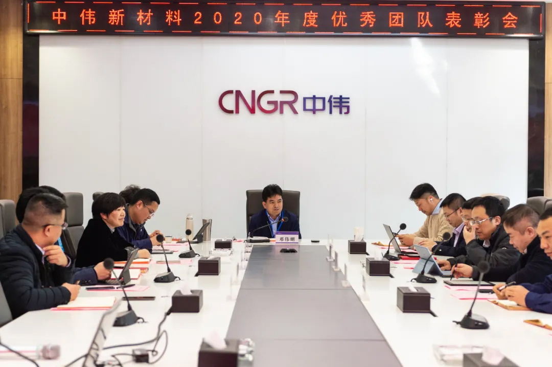 模范的实力！中伟新质料召开2020年度表扬大会
