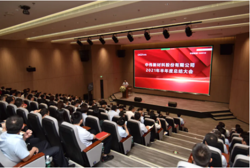 矢志碳中和 走向全天下丨中伟新质料召开2021上半年岁情总结聚会