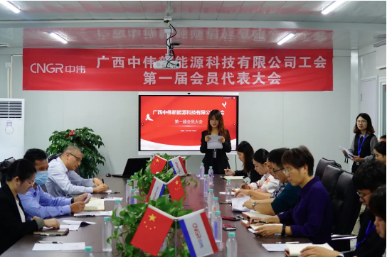 广西中伟新能源工会正式建设！