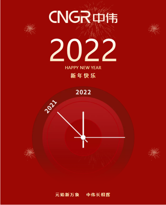 邓伟明董事长新年贺词：风华正茂的中伟 正走在亨衢上