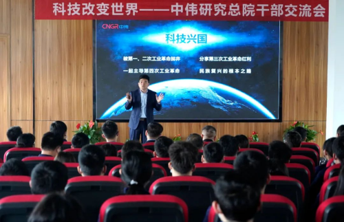 科技改变天下 手艺驱动未来丨中伟研究总院干部交流会召开