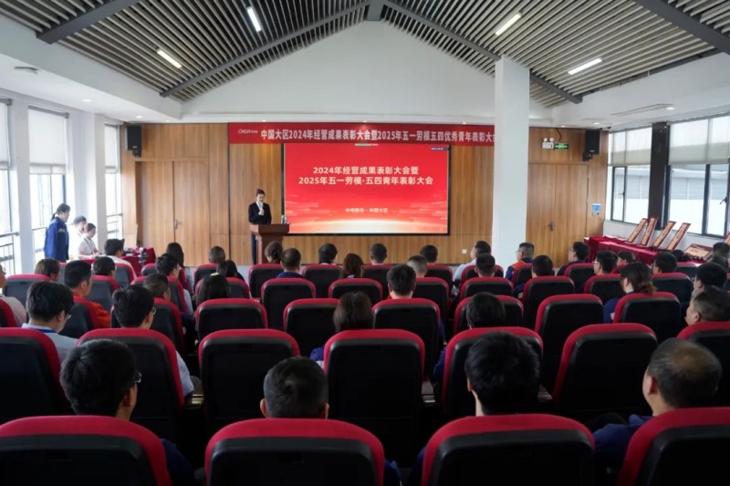 中国大区“五一劳动模范及五四优异青年表扬大会”盛大举行