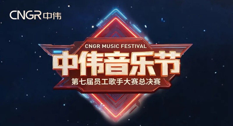 七载相伴·多元歌声·乐动全球！2025年中伟音乐节圆满落幕