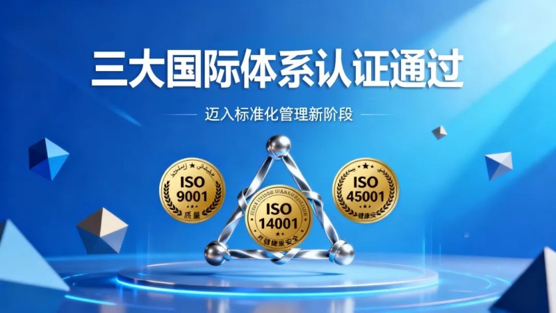 中伟摩洛哥工业基地同步通过质量、情形、职业康健清静三大国际系统认证，，，，，，迈入标准化治理新阶段