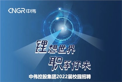中伟集团2022校园招聘正式启动，，，，，，，，首站中南大学宣讲“职”等你来！ 