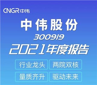 量质齐升 驱动未来丨中伟股份2021年度报告新鲜出炉
