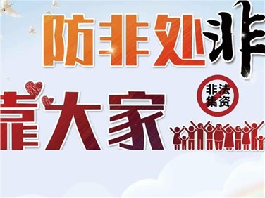 学法用法 防非处非——提防不法集资宣传月运动