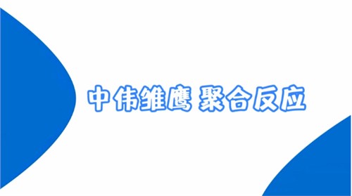 中伟雏鹰纪录片 | 中伟雏鹰 聚合反应