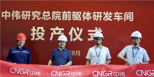 中伟研究总院前驱体研发车间顺遂投产