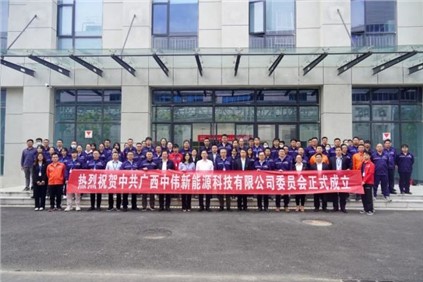 开启新征程 | 广西中伟新能源科技有限公司党委正式建设