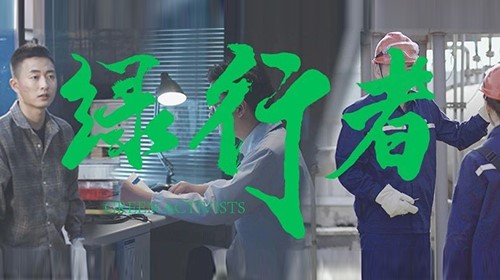 中伟绿色微影戏《绿行者》