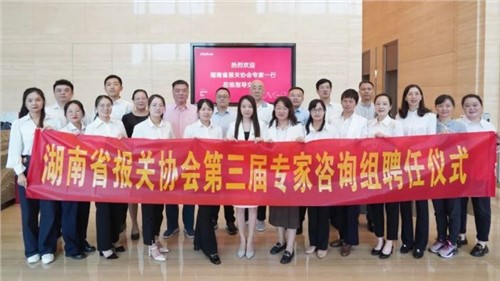 湖南省报关协会第三届专家咨询组专家聘用仪式在中伟股份乐成举行
