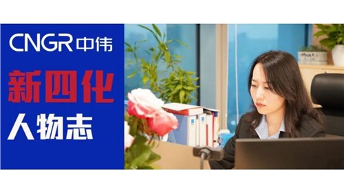 “新四化”人物志 | 王天琦——与中伟ESG共生长