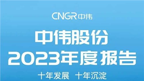 视频+长图 | 全方位解读中伟股份2023年度报告