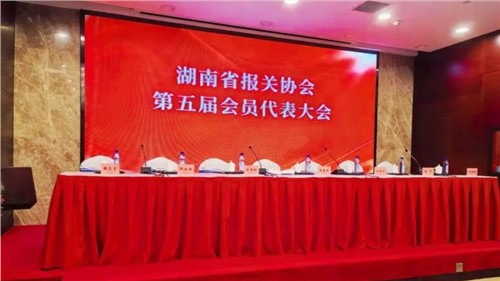 新业态 新征程 | 中伟出席湖南省报关协会第五届会员代表大会，，，，，荣获“建会二十周年特殊孝顺奖”