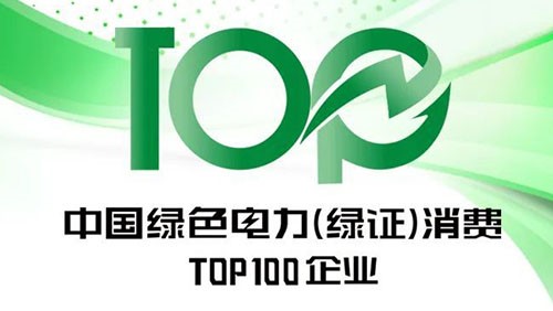 中伟股份上榜“2023年中国绿色电力（绿证）消耗TOP100企业”