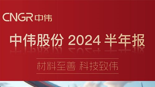质料至善 科技致伟 | 一图读懂中伟股份2024半年报