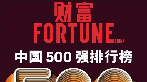 一连两年！中伟股份连任《财产》中国500强