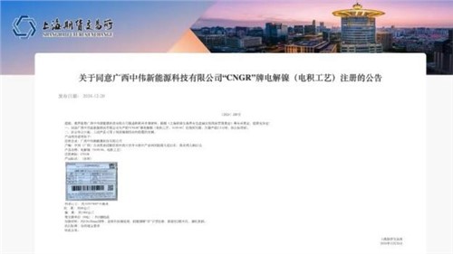 乐成注册！中伟股份“CNGR”牌电解镍上岸上海期货生意所