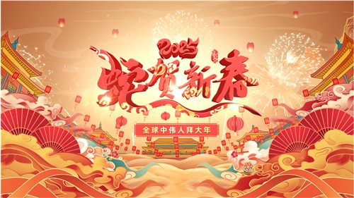 共贺新春 | 全球中伟人拜大年！