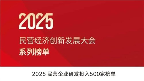 致力立异突围 | 中伟股份入选2025民营企业研发投入500家榜单