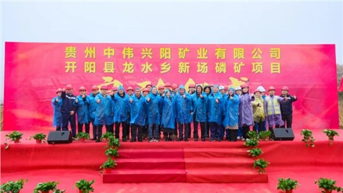 中伟新场磷矿项目正式启动｜深耕富矿精开打造磷系工业生态