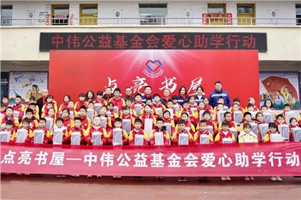 中伟公益基金会：2025年度“点亮书屋”收官三重礼包惠及四地800名墟落学生